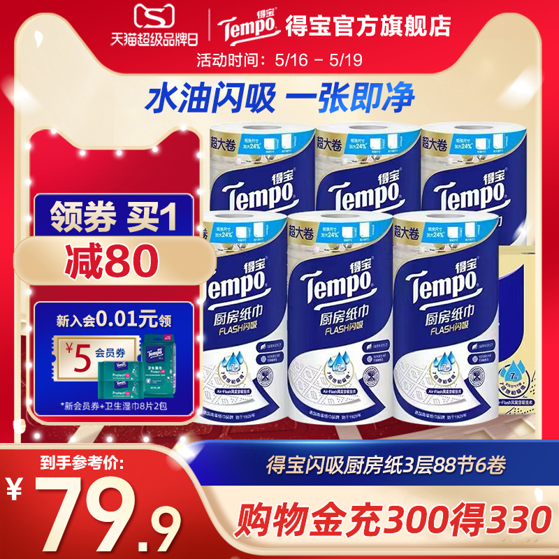 Tempo得宝3层加厚加大6卷高档料理巾厨房纸吸油吸水厨房专用正品