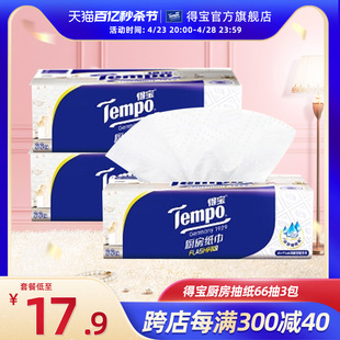 Tempo得宝66抽3层高档料理抽取式厨房专用纸xl码3包/6包/9包任选