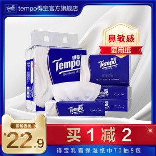 Tempo得宝4层保湿70抽婴儿乳霜专用鼻敏感抽纸巾4包/8包/16包任选