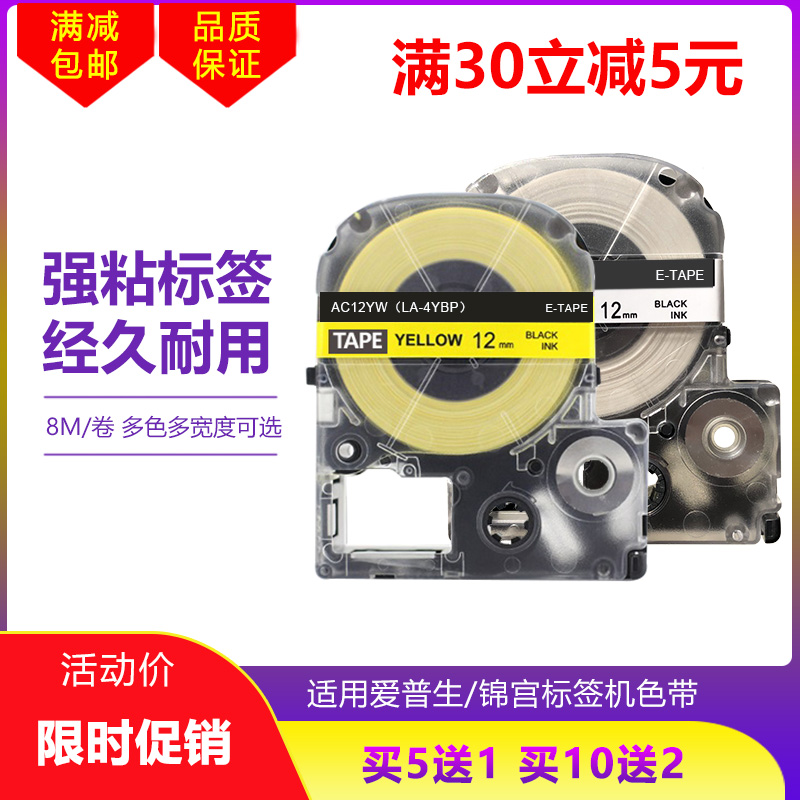 适用锦宫SR230C贴普乐530标签机爱普生LW-K400色带600P打印纸12mm