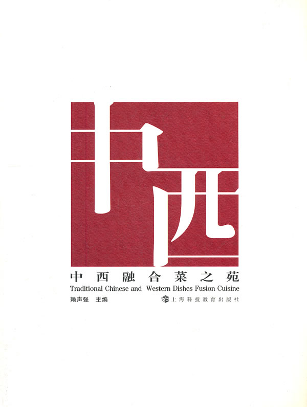 家常菜正版书籍中西融合菜之苑赖声强烹饪美食家常饮食文化书籍