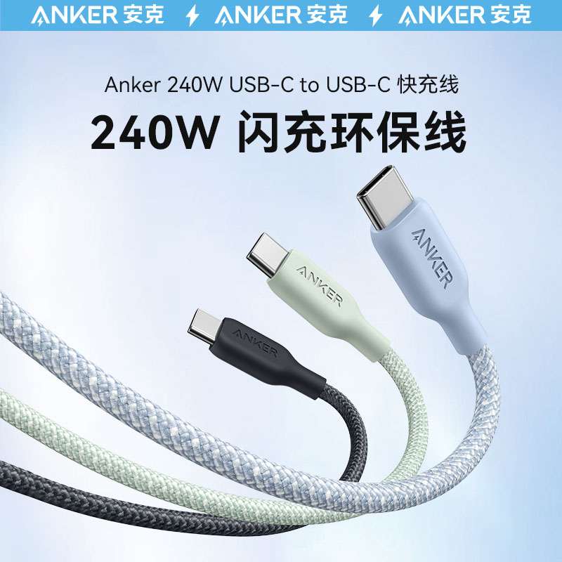 Anker安克240W闪充数据线双