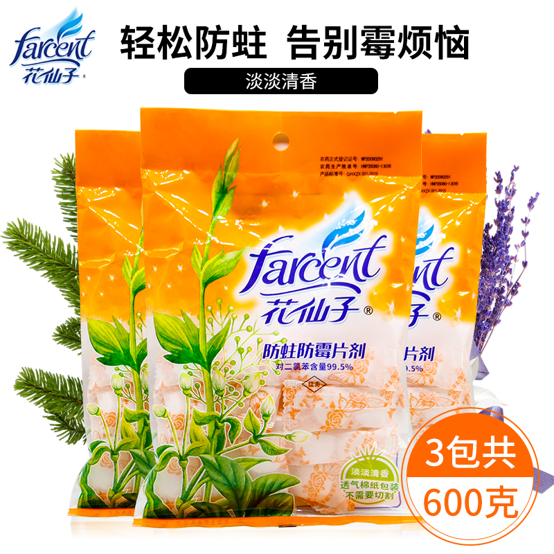 花仙子防蛀防霉片剂防虫片樟脑丸衣橱防霉防蛀防潮驱虫片剂200g*3