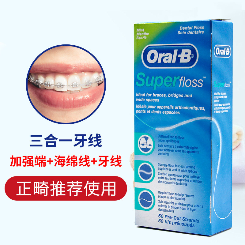 欧乐b牙线super floss正畸牙线矫正牙齿专用家庭装超细扁线牵引器