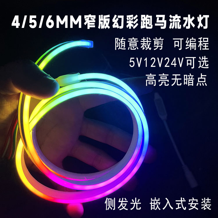 LED细小硅胶跑马流水灯带幻彩变色追光霓虹灯条侧发光窄版4/5/6MM