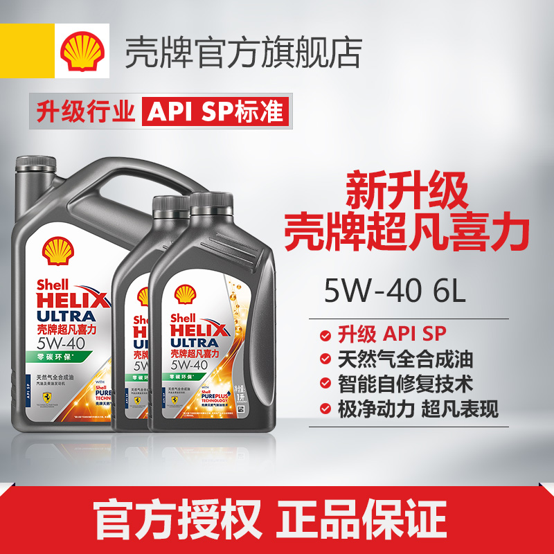 壳牌超凡喜力5W-40全合成润滑油汽车保养机油官方正品SP级 6L