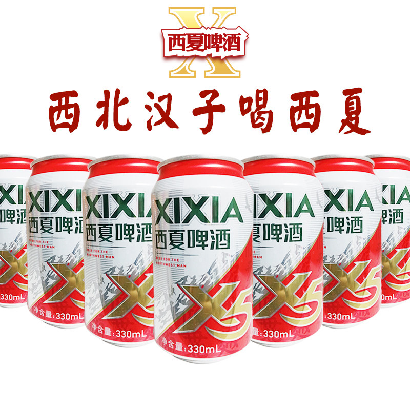 嘉士伯旗下 西夏啤酒夺命x5听装330ml*12瓶整箱西夏x5胜青岛崂山