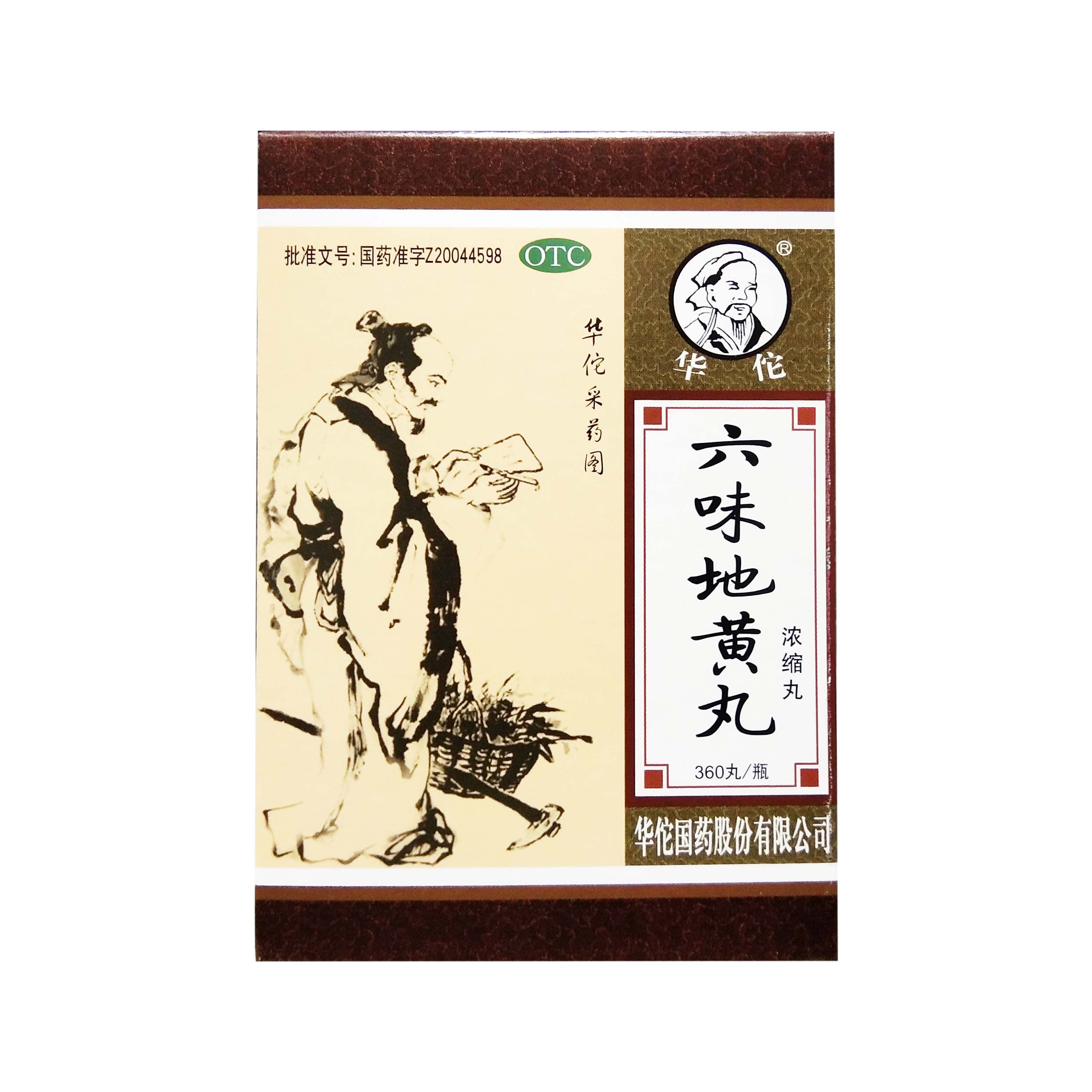 拍2发3包邮】华佗六味地黄丸360丸肾阴头晕耳鸣腰酸盗汗遗精