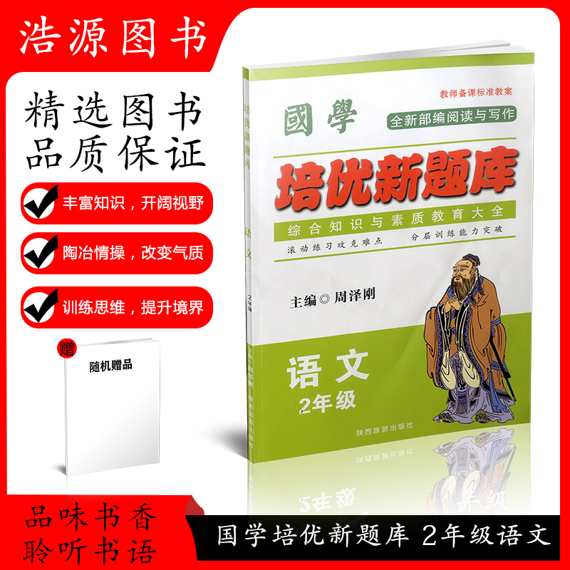 正版包邮国学培优新题库 语文 2年级/二年级配套用书各种版本同步使用 综合知识与素质教育大全 全新“同步”力作随堂演练课堂练习