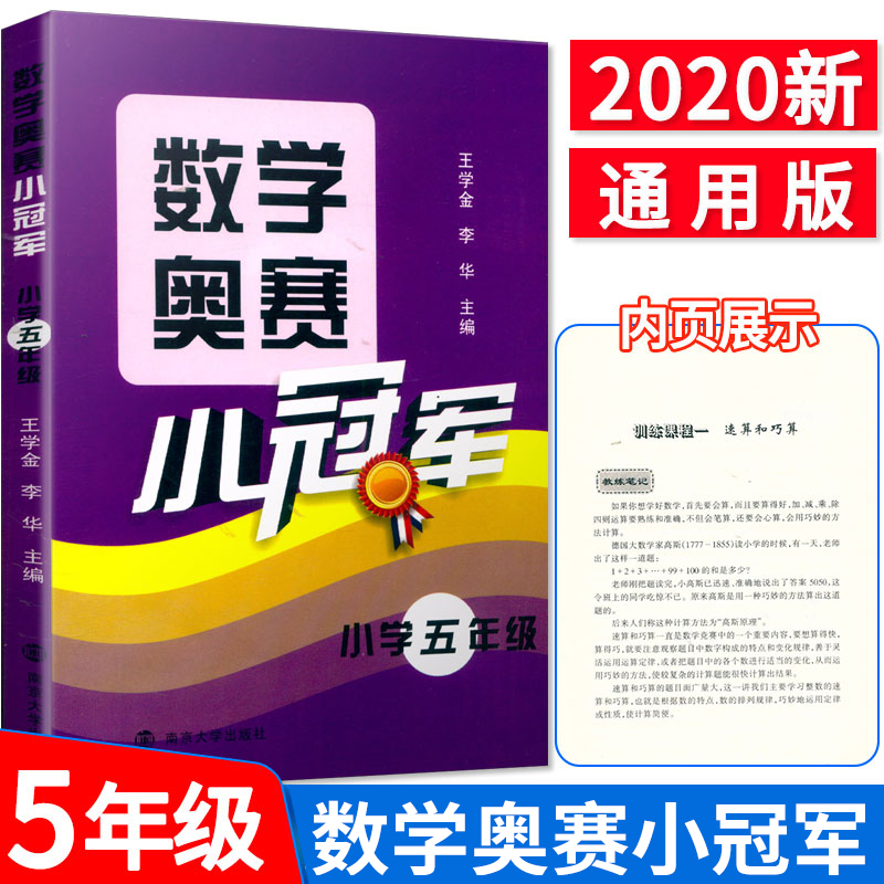 数学奥赛小冠军小学5/五年级数学思维训练上下册通用教材教程同步专项思维训练测试题人教版小学奥数举一反三计算能手计算题天天练