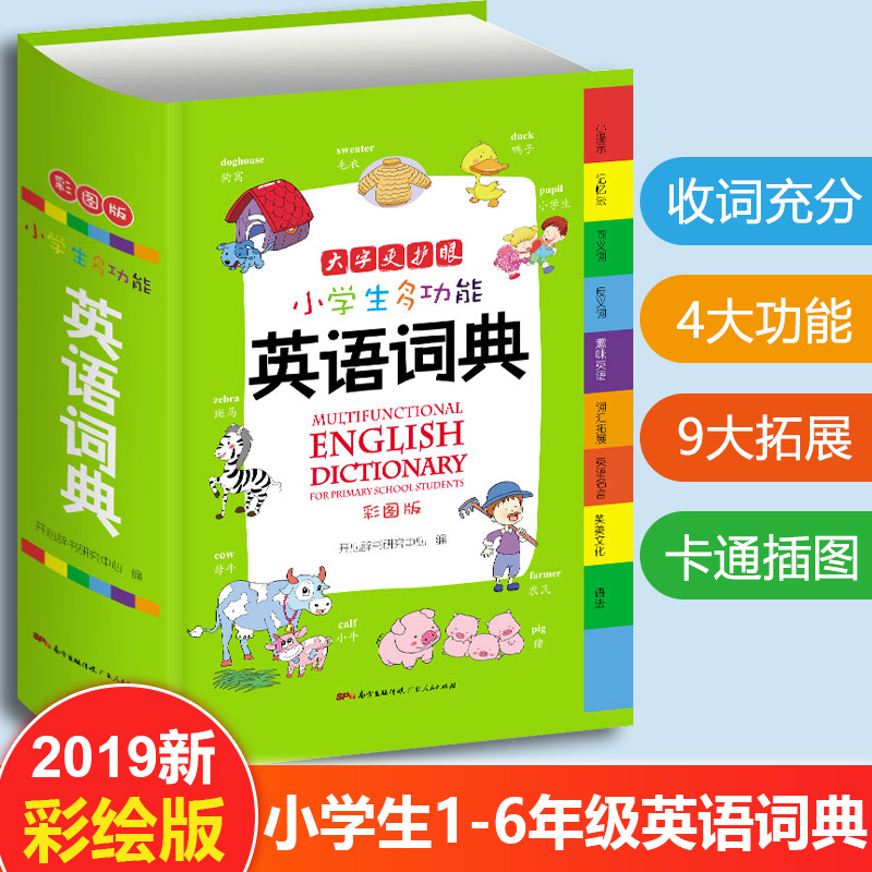 2019年 新编小学生多功能英语词典最新版 彩图版英语字典英汉双解 英汉词典多功能小学1-6年级彩图版辞典工具书单词词语大全小词典在类目 书籍/杂志/报纸, 工具书/百科全书, 汉语/辞典中 - 来自Buy2taobao.com提供专业的淘宝代购服务