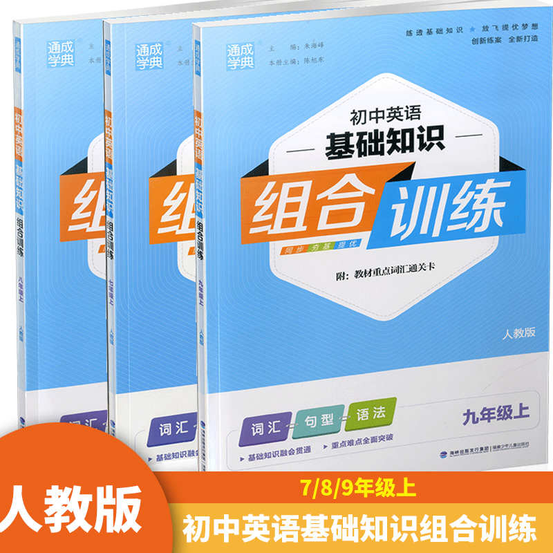 通城学典2023版初中英语基础知识组合训练人教版RJ九年级上初三9年级基础知识巩固重难点提优专项训练同步练习阅读训练辅导初中生