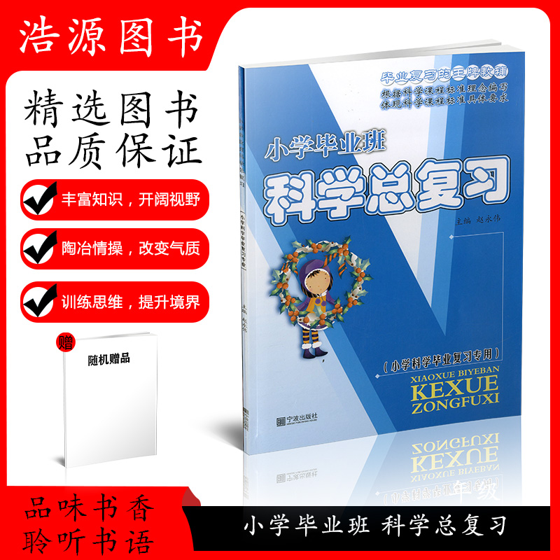 2024小学科学毕业总复习资料小升初必刷题专项训练教材全解教辅辅导练习册小学生毕业班升学总复习考试大纲模拟试卷检测卷真题卷