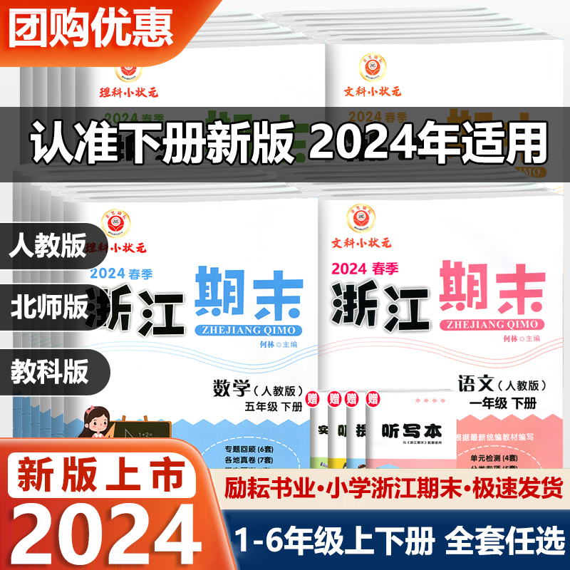 2024新版励耘书业浙江期末一二三四五六年级上下册语文数学英语科学人教版教科版北师大版小学123456年级试卷同步练习册期末测试卷