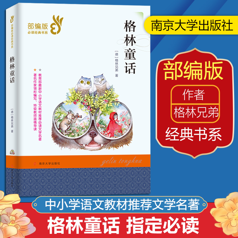 部编版三年级上册语文必读经典名著格林童话世界儿童经典读书6-12周岁小学生儿童课外读物文学书籍故事书全新正版南京大学出版社在类目 书籍/杂志/报纸, 儿童读物/教辅, 其它儿童读物中 - 来自Buy2taobao.com提供专业的淘宝代购服务
