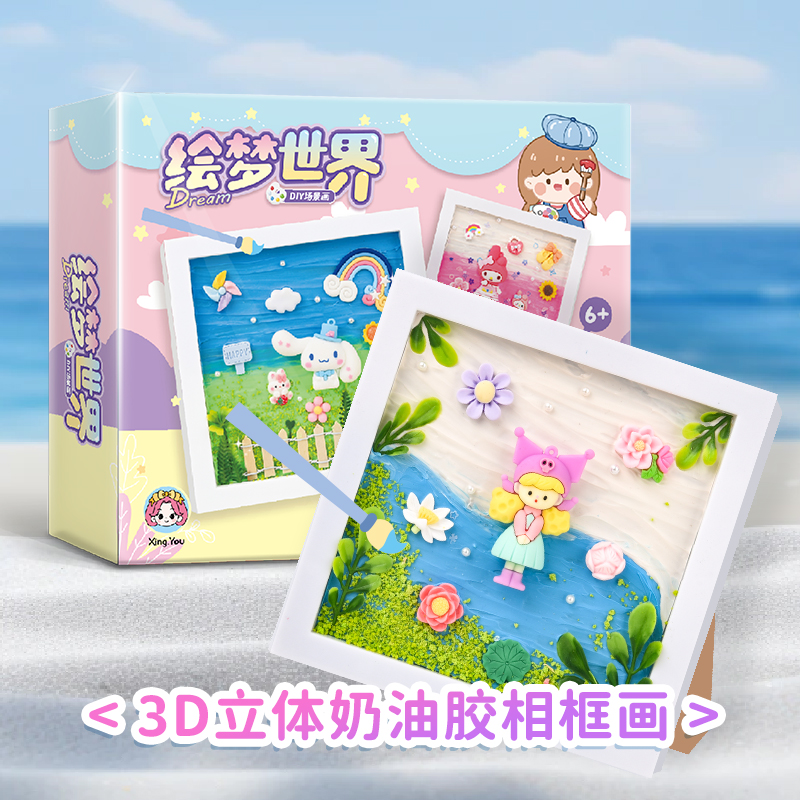 奶油胶相框画套装手工DIY材料包暖场活动儿童创意礼品3D绘梦世界