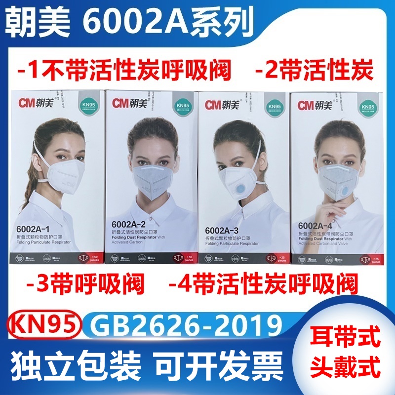 朝美6002A折叠式防尘口罩 KN95活性炭呼吸阀工业打磨装修劳保口罩