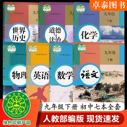 2020新版初中9九年级下册语文数学英语物理化学政治历史书全套7本人教版课本教材教科书9年级下学期初三3下全套课本民人教部编版