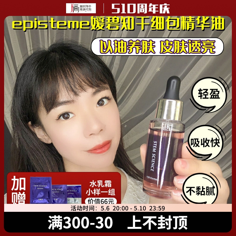 日本乐敦episteme嫒碧知干细包精华油抗老紧致保湿导入肌底液26ml