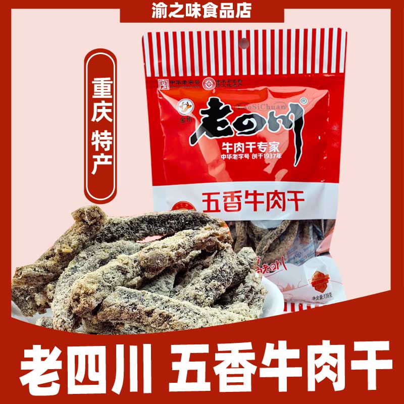 正宗重庆土特产开袋即食 金角老四川五香牛肉干138g 网红休闲零食