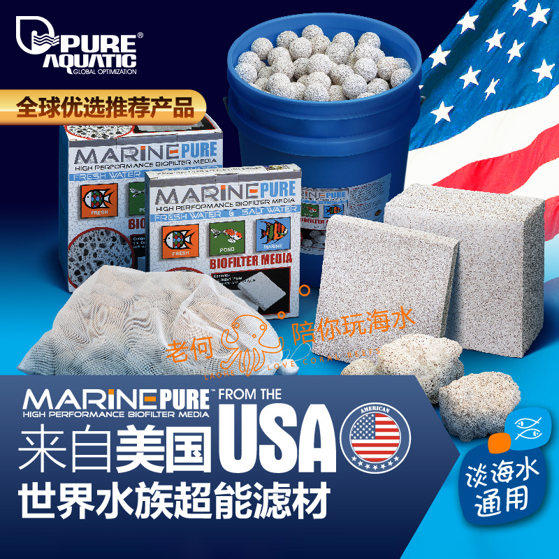 美国MarinePure海水鱼缸超