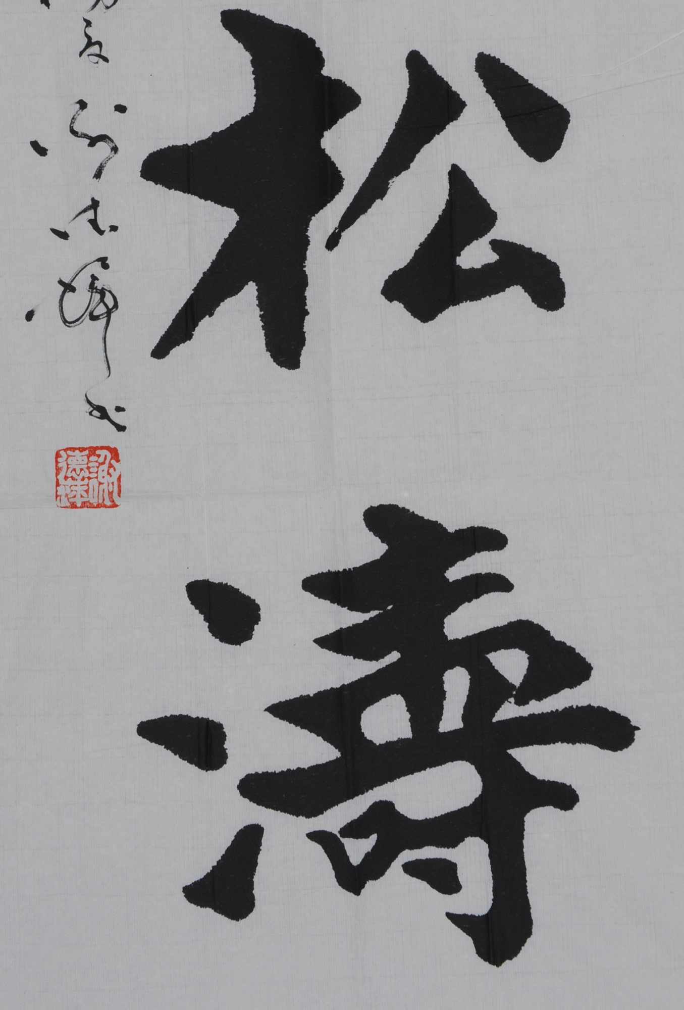 中华书院院长 谢德萍作品 楷书 云海松涛 76988014