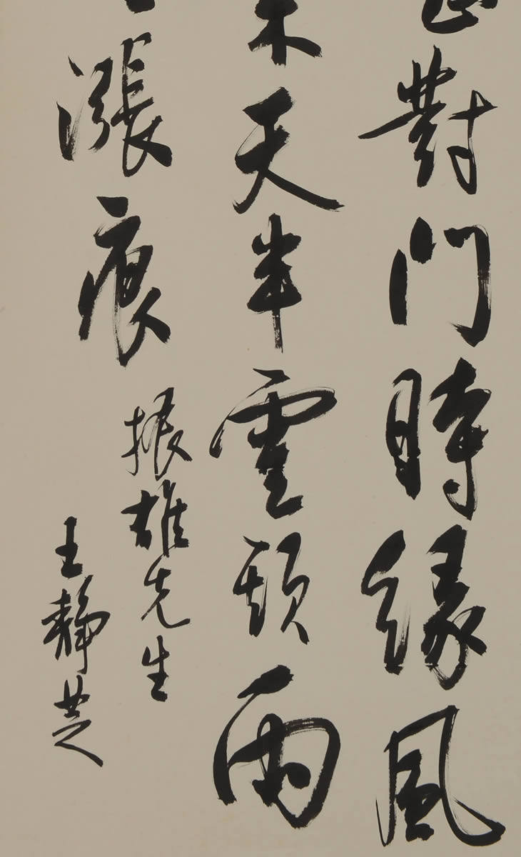 王静芝 台湾书法家 王静芝作品 行书 1422