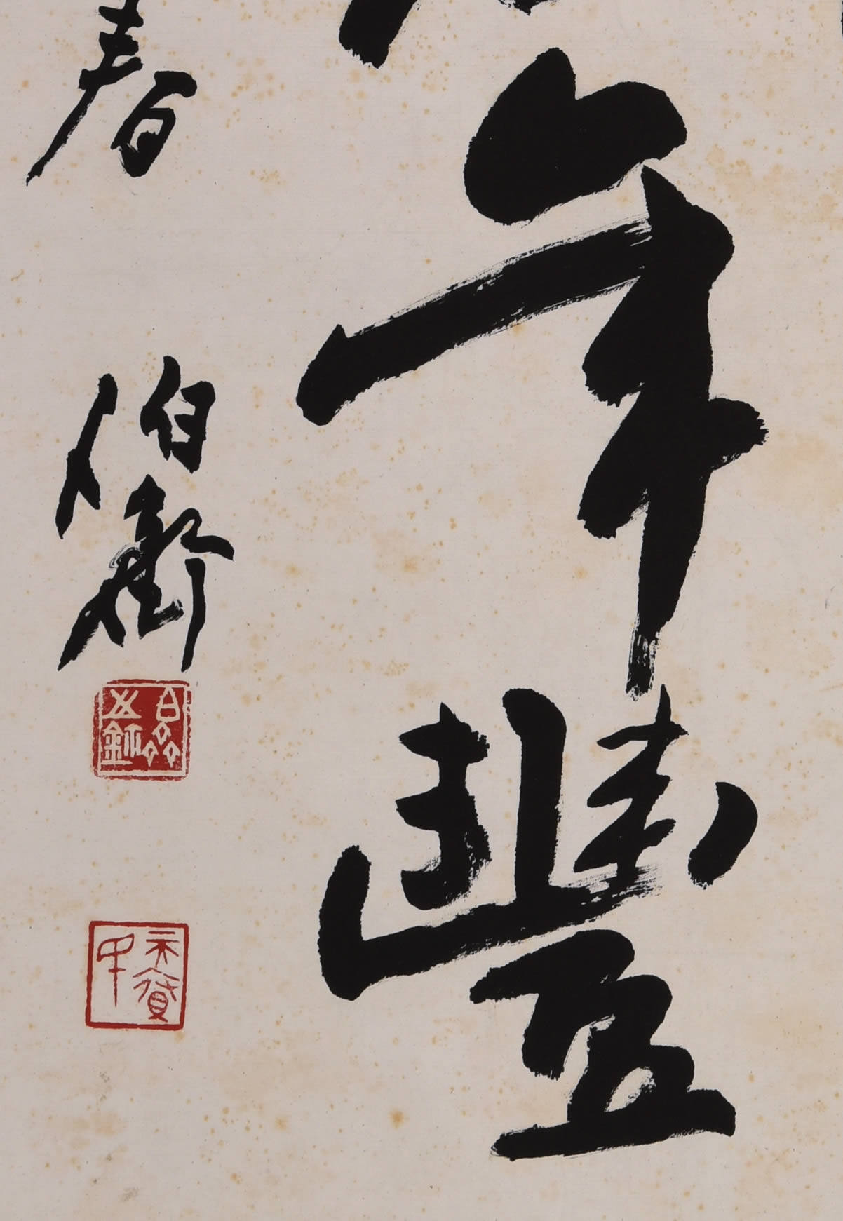 中国书法家协会理事,西泠印社理事 熊伯齐作品 行书 1326