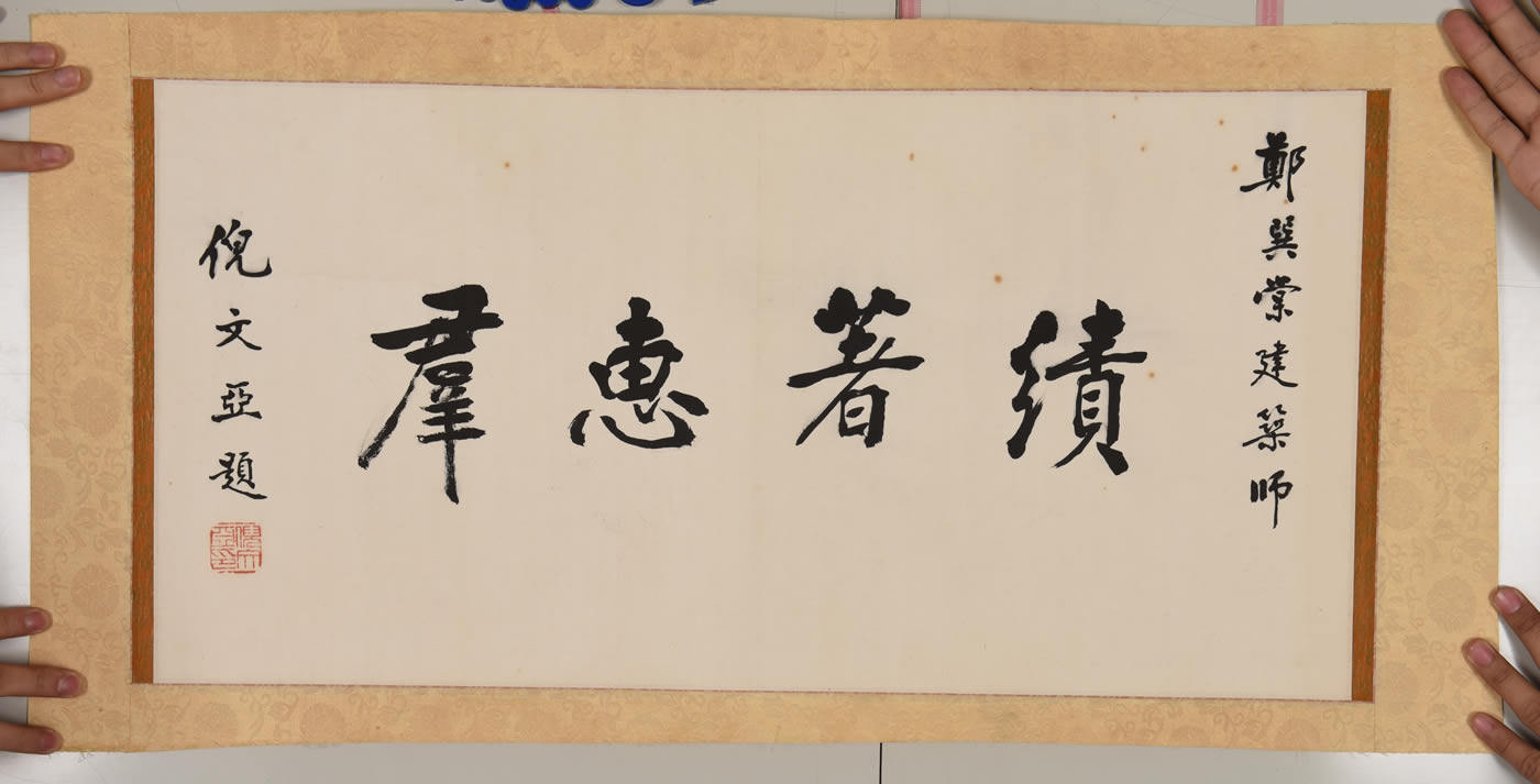 中策会顾问 倪文亚 行书 22035