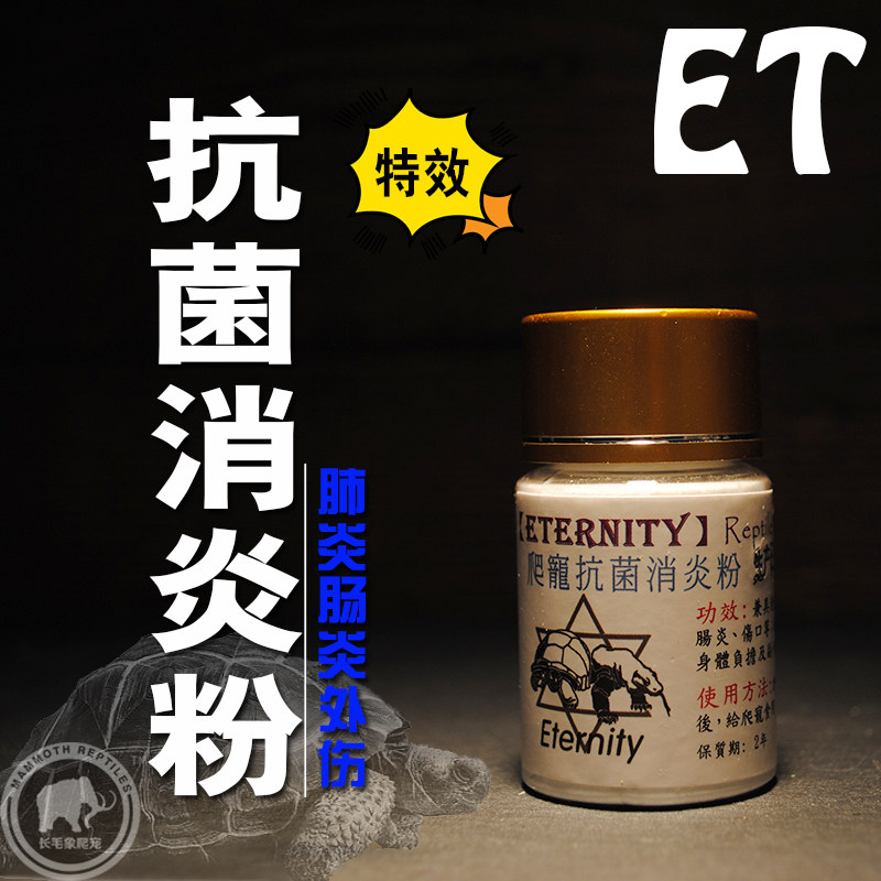 eternity爬宠抗菌消炎粉陆龟蜥蜴蛇蟒爬虫呼吸道感染肺炎肺炎外伤