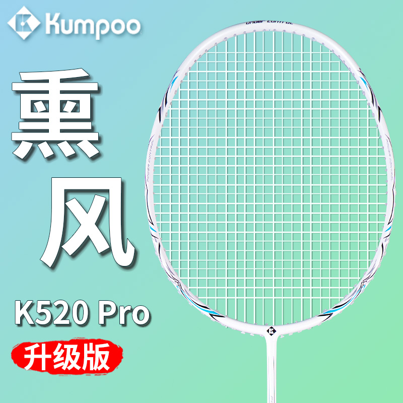 熏风K520羽毛球拍超轻4U全碳素纤维入门单拍 熏风K520pro训练薰风