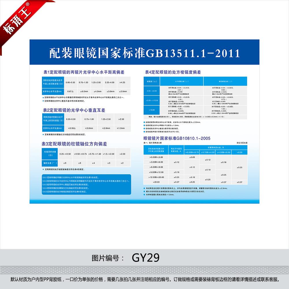 配装眼镜国家标准宣传画国家验光标准挂图眼镜店镜片允差表贴纸gy