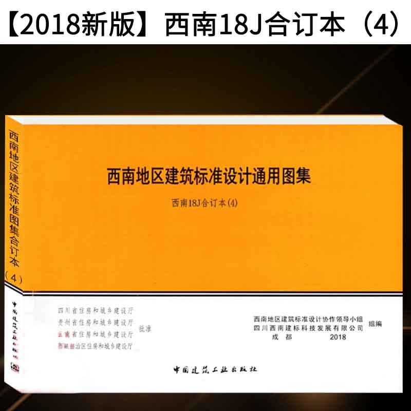 西南18j建筑18j81218j516图集通用设计标准西南地区综合及其它报纸