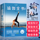 正版瑜伽全书 零基础入门教学大全图解教程书籍 初学者基本功书自学体式编排理疗瘦身减肥乳房护理空中普拉提初级培训教材阴训练