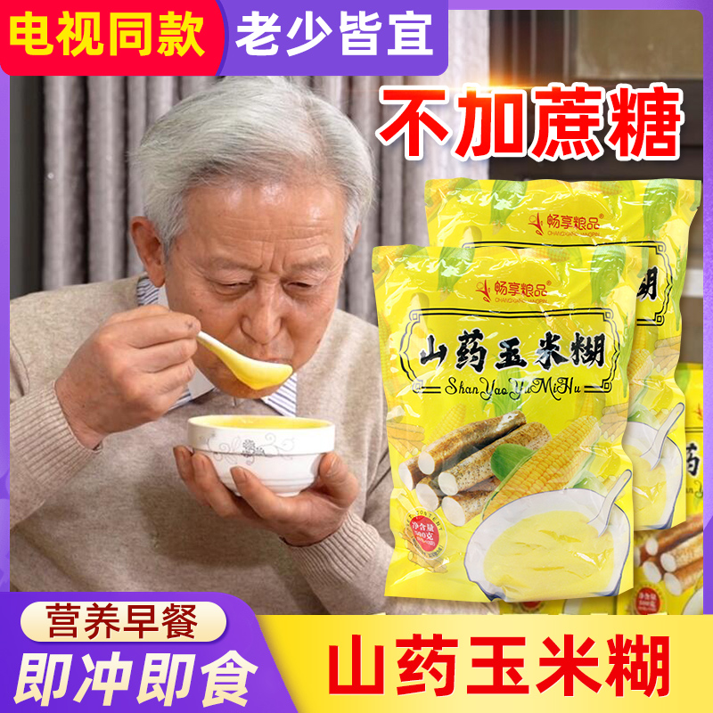 山药玉米糊纯粉无糖即食冲饮羹汁糖人