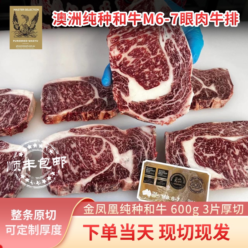 澳洲进口 金凤凰纯种和牛m6-7眼肉牛排 谷饲原切牛排 厚切600g