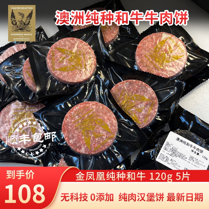 澳洲进口纯种和牛金凤凰和牛汉堡饼汉堡肉肉糜无添加（120g/个）