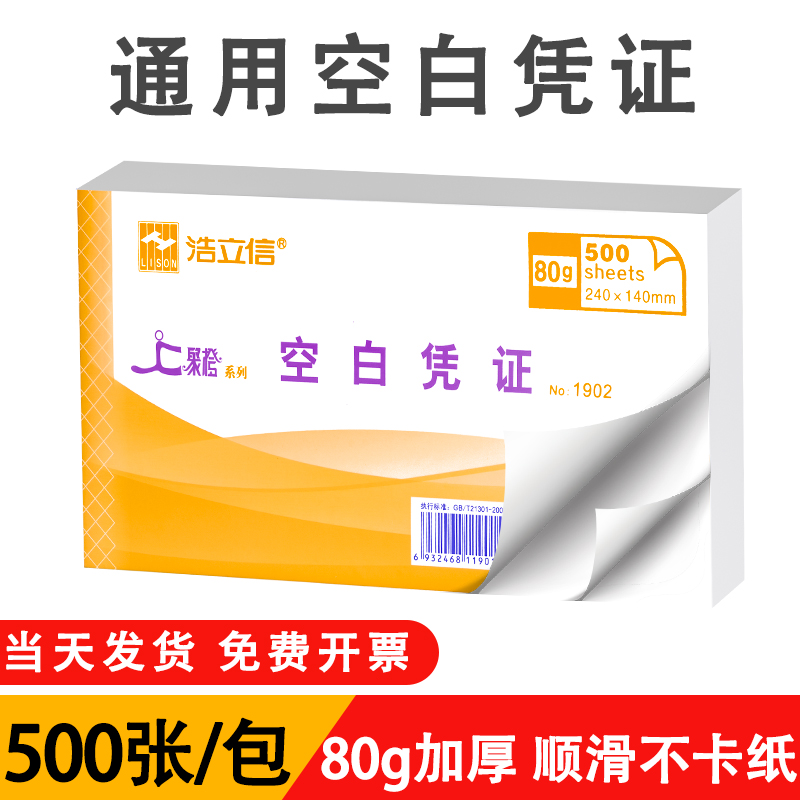 浩立信240×140加厚电子发票空白凭证纸通用凭证纸财务会计专用打印纸空白打印纸记账凭证打印纸办公用品