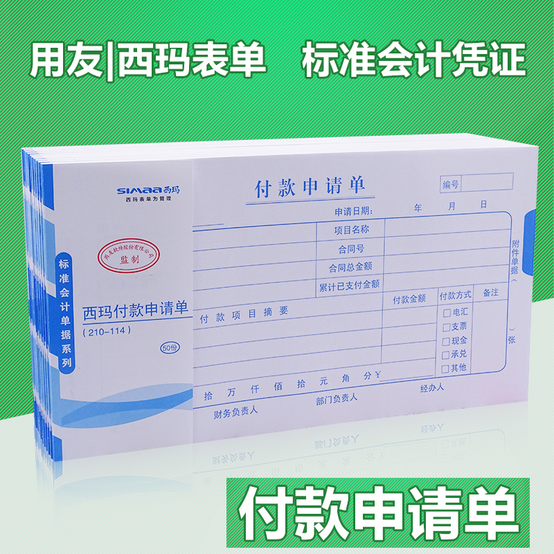 用友西玛付款申请单申请书审批单据通用财务会计记账凭证办公用品