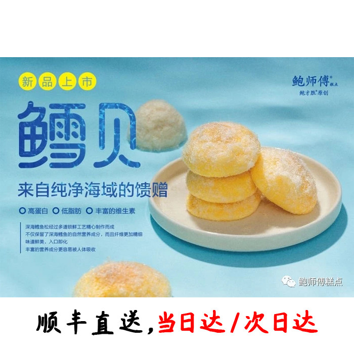 鲍师傅糕点上海_鳕贝—鲍师傅糕点直营店代购上海北京肉松小贝鳕贝