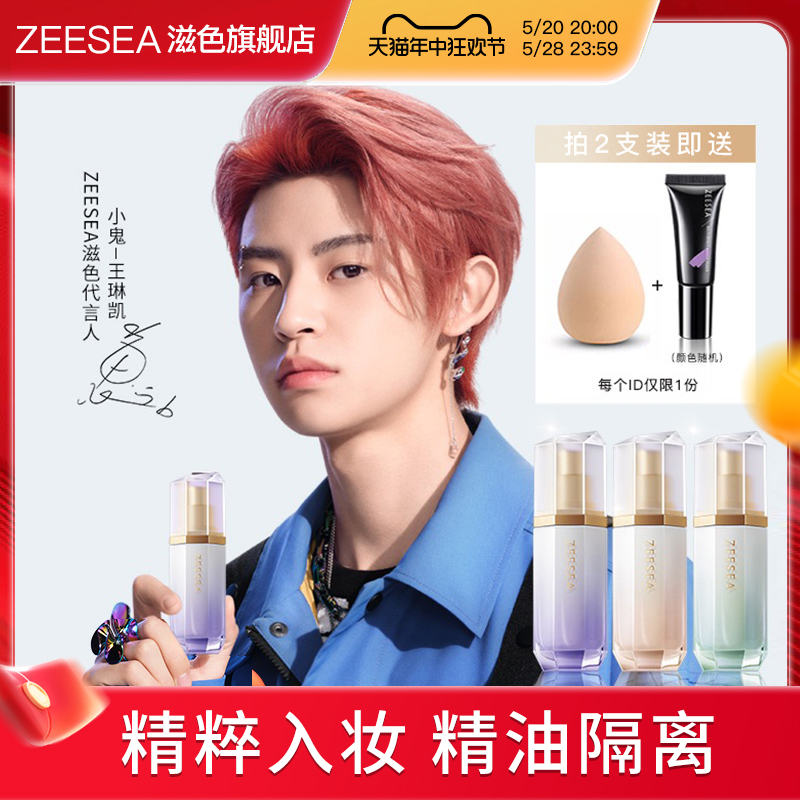 ZEESEA滋色精油隔离霜妆前乳素