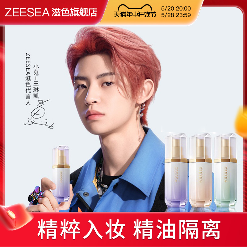 ZEESEA滋色精油隔离霜妆前乳素