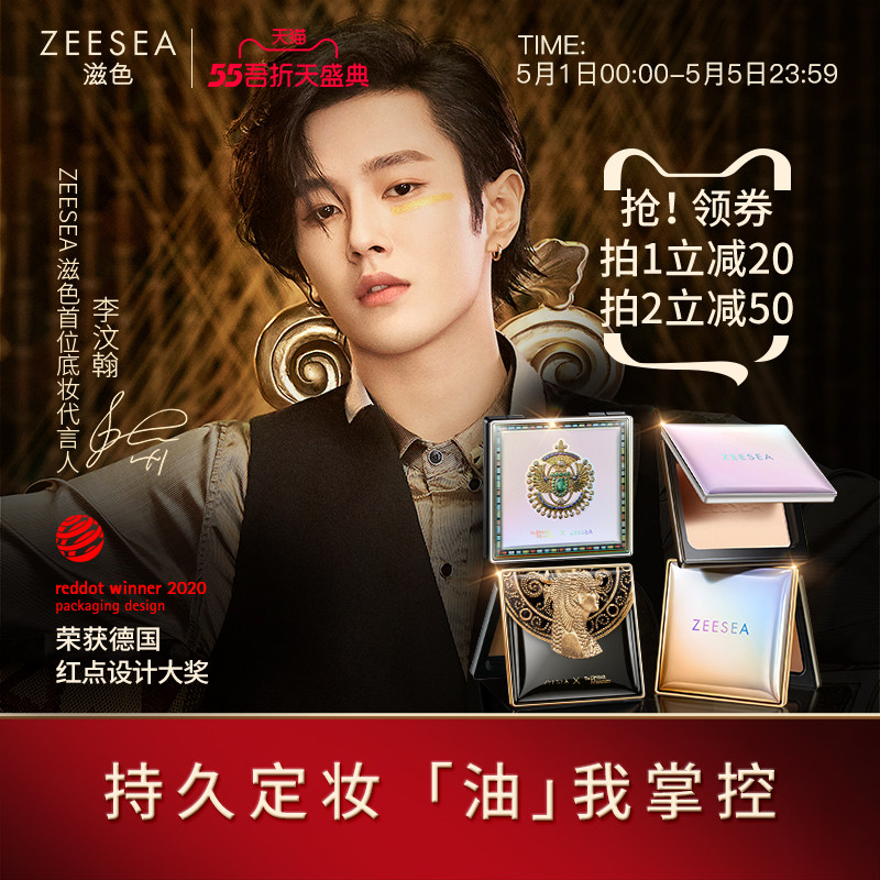 zeesea滋色李汶翰代言埃及控油散粉