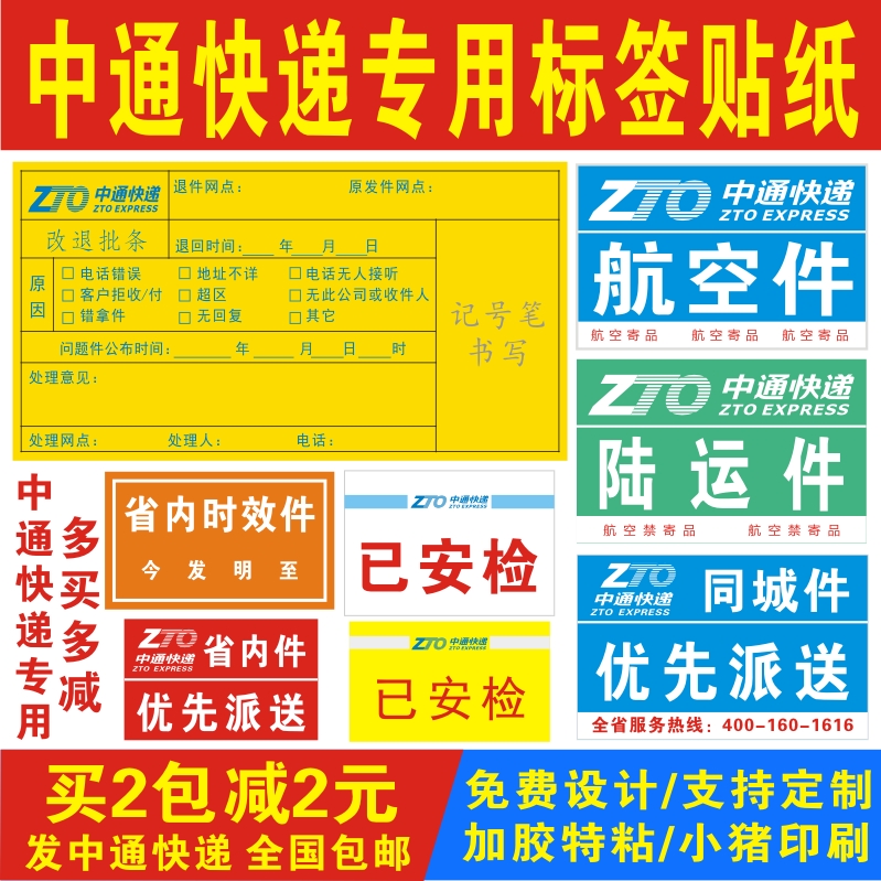 中通快递已安检标签贴纸省内时效改退冷链验视消毒航空同城陆运件