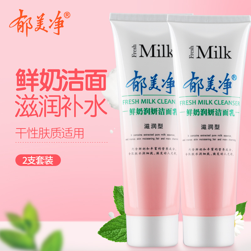 郁美淨旗艦店鮮奶洗面奶滋潤型120g*2套裝保濕溫和牛奶潔面乳在類目 美容護膚/美體/精油, 潔面中 - 來自Buy2taobao.com提供專業的淘寶代購服務