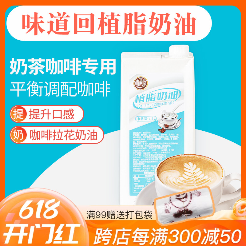 味道回植脂奶油1L浓缩咖啡奶茶店专用原材料商用奶油轻乳茶基底液