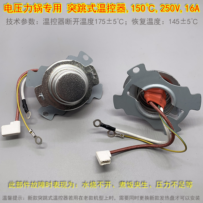 奔腾电压力锅配件 突跳式温控器,通用,陶瓷温控器,150℃,250V,16A