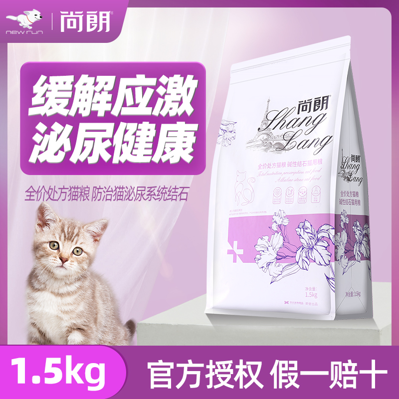 尚朗猫粮1.5kg猫泌尿碱性结石处方粮美短蓝猫成猫幼猫全期猫粮3斤