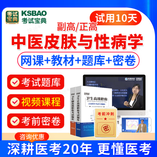 2024卫生高级职称考试中医皮肤与性病学副高正高习题中医皮肤性病科高级医师真题视频副主任医师教材人卫副高级职称考试书副高题库