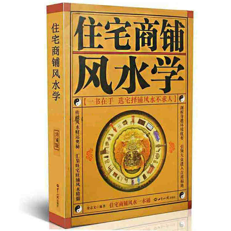 包邮 住宅商铺风水学(珍藏版 阳宅入门玄关布局装修风水秘本 生活